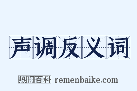 声调反义词是什么意思的图片